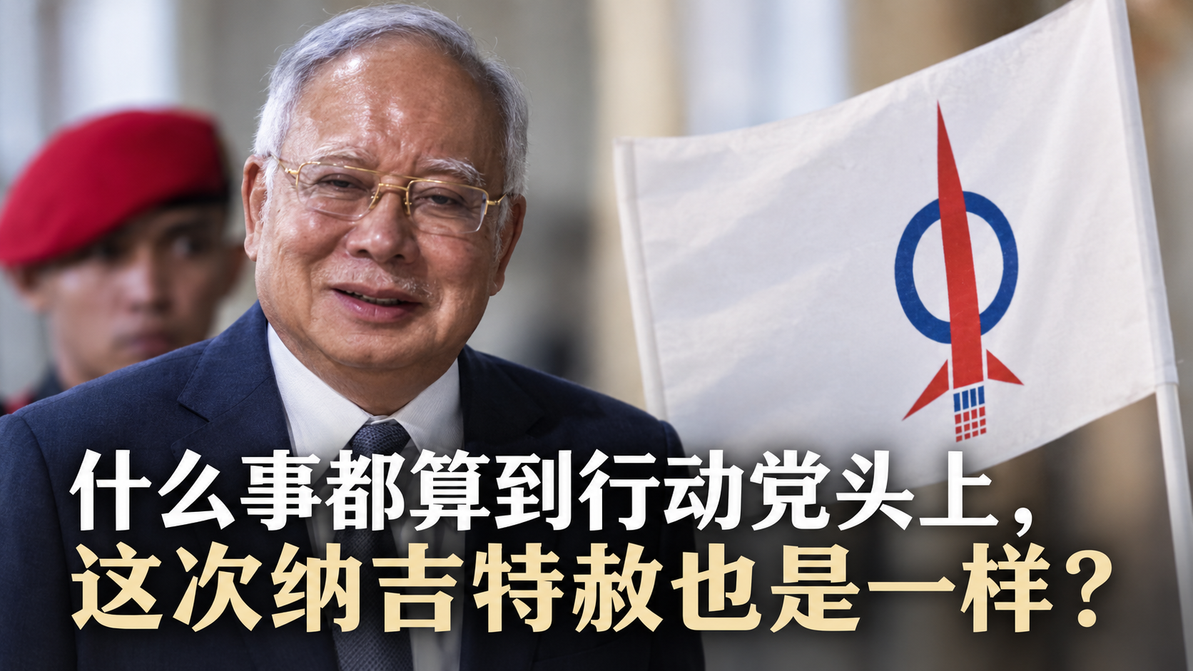 什么事都算到行动党头上,这次纳吉特赦也是一样?