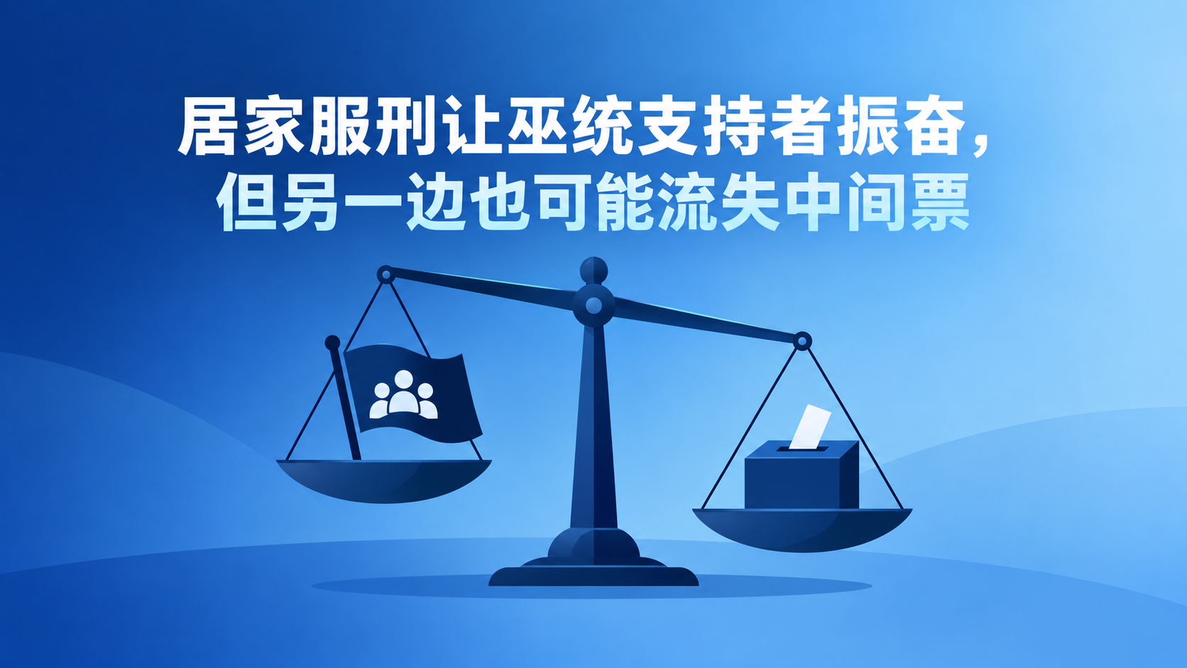 居家服刑让巫统支持者振奋,但另一边也可能流失中间票