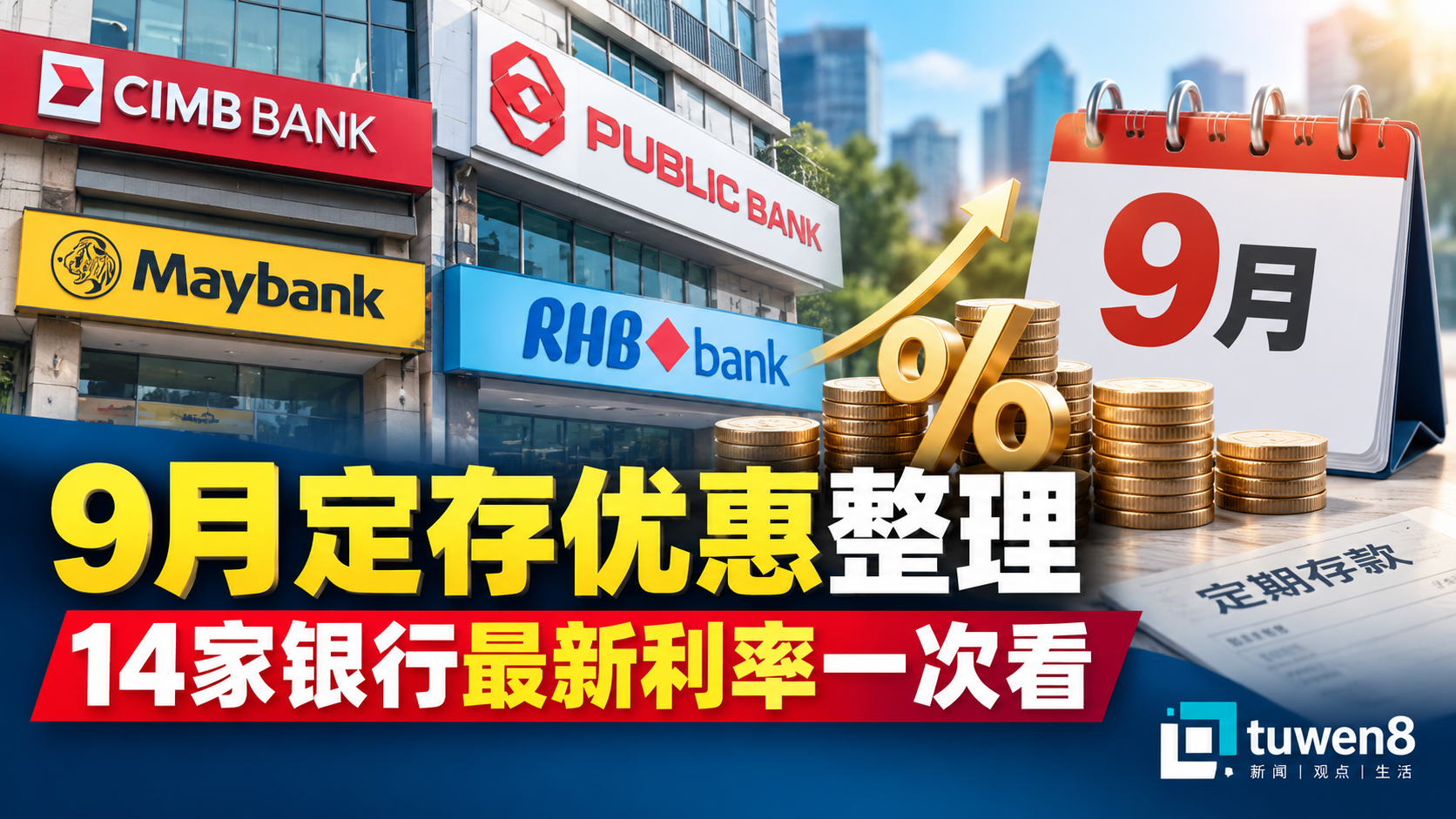 9月定存优惠整理 14家银行最新利率一次看