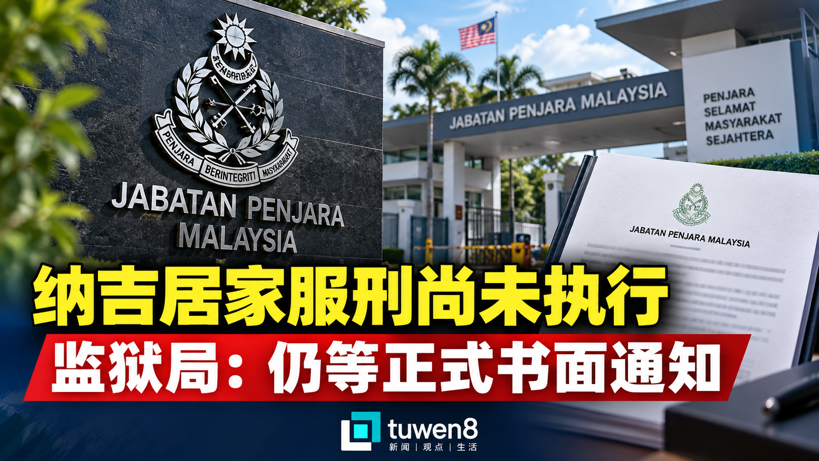 纳吉居家服刑尚未执行 监狱局:仍等正式书面通知