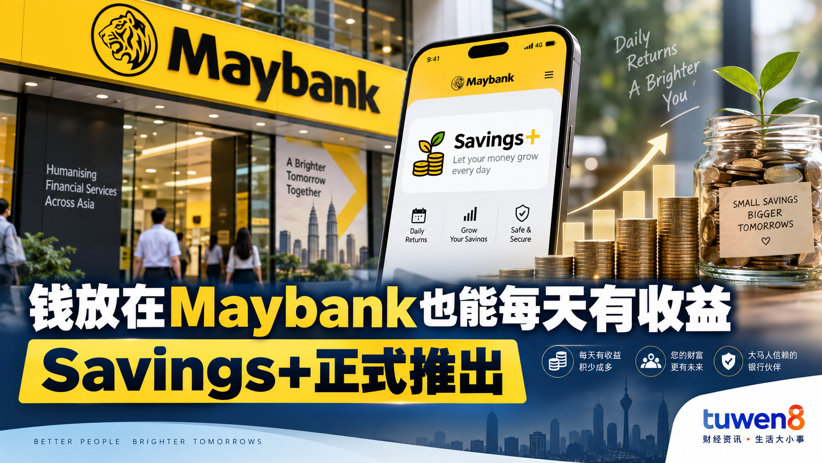 钱放在Maybank也能每天有收益 Savings+正式推出